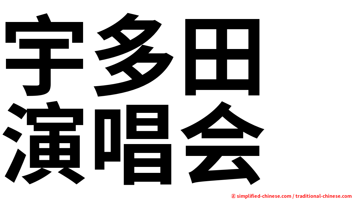 宇多田　演唱会